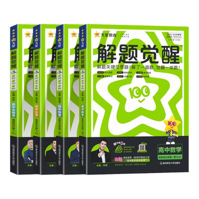高中解题觉醒必修第一册