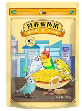 开元营养蛋小米鸟粮鹦鹉玄凤玉鸟芦丁鸡饲料蛋黄米繁殖鸟食滋养丸