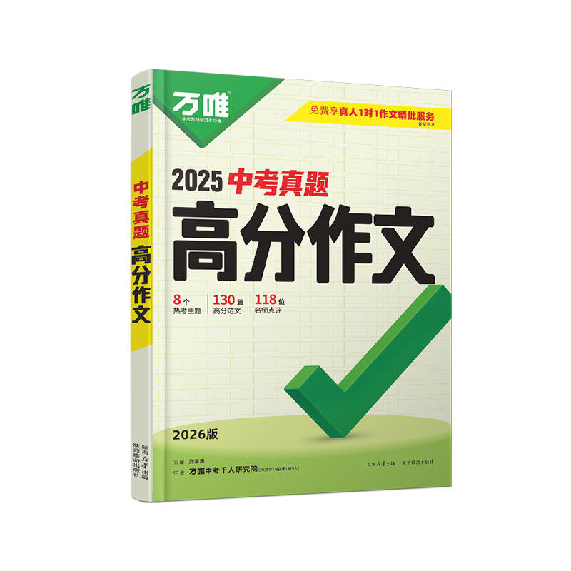 2026万唯中考真题满分作文初中生分类素材大全人教版初一初二初三语文速用模板七八九年级名校优秀高分范文精选万维教育官方旗舰店