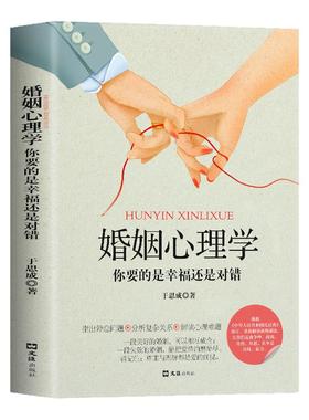 婚姻心理学你要的是幸福还是对错 夫妻相处之道谈恋爱的情感问题的答案感情咨询师如何经营婚姻心理学书你幸福的婚姻家庭正版书籍