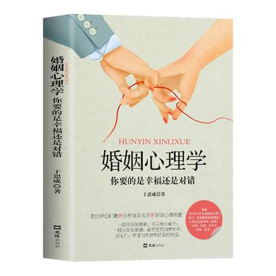 婚姻心理学你要的是幸福还是对错 夫妻相处之道谈恋爱的情感问题的答案感情咨询师如何经营婚姻心理学书你幸福的婚姻家庭正版书籍
