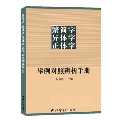 官方正版 繁简字异体字正体字举例对照辨析手册 繁体字简化字对照字典工具书中国书法楷书隶书字帖大字典锦集书籍 西泠印社出版社