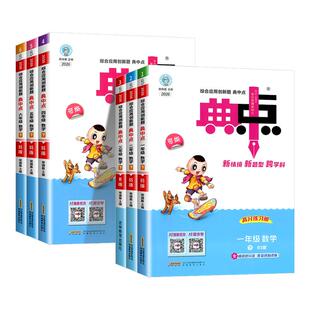 北师大版数学2026春小学典中点数学一二三四五六年级上册下册语文数学北师大版 英语外研三起全套部编同步训练题测试卷子典中点