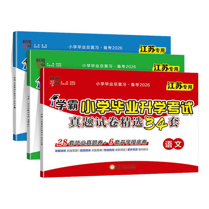 【江苏专用】26春经纶学霸小学毕业升学考试真题试卷精选语文数学英语江苏小升初毕业考试六下期末考汇编冲刺提优卷初一分班试卷