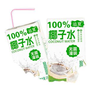 清凉解腻健康饮品配料干净无添加 夏季 100%椰子水250ml 10盒整箱装