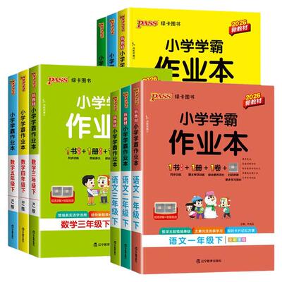 小学学霸作业本1-6年级任选