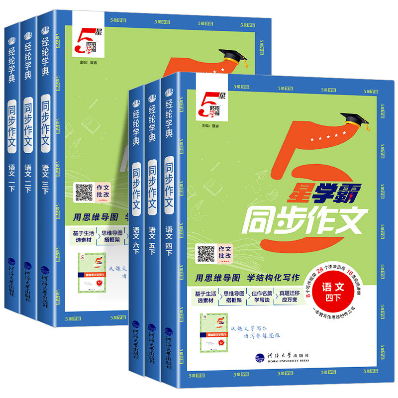 【新书上市】5星学霸同步作文图片