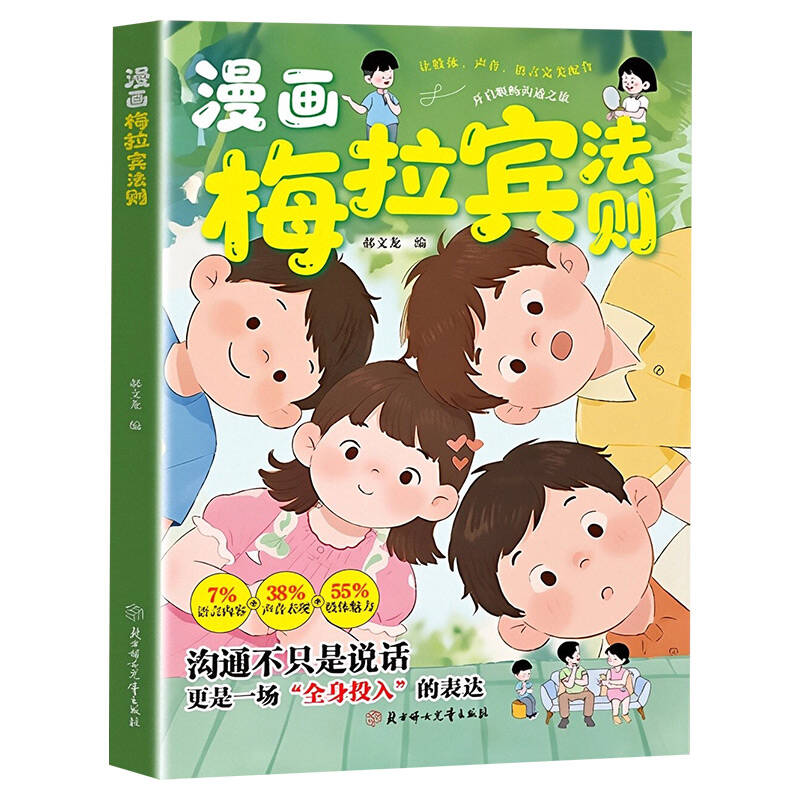 漫画梅拉宾法则书籍官方正版学会正确的表达方式开启顺畅沟通之旅让孩子学会情感沟通书籍正确掌握社交能力 现货速发