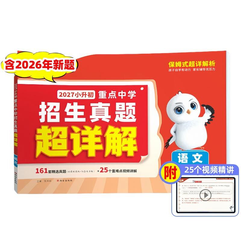 2027万唯小白鸥小升初重点中学招生真题超详解六年级小学升初中语文数学英语五年真题分类卷初一入学分班考试必刷卷模拟考试总复习