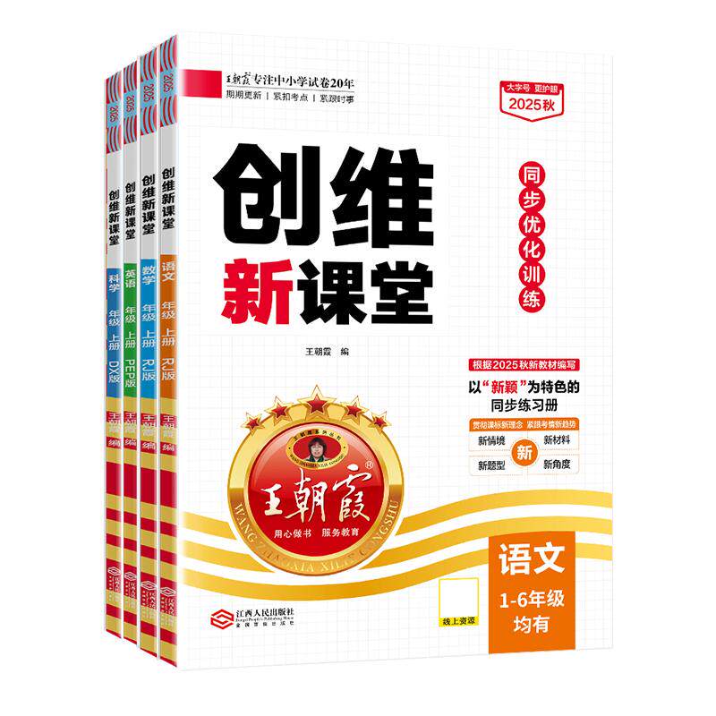 2026新春下王朝霞创维新课堂小学同步练习册一二三四五六年级同步优化训练部编人教版语文数学英语科学苏教冀教语数天天练
