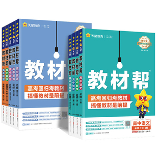 2026版高中教材帮高中语文数学英语物理化学选择性必修上下册必修一必修1人教版高一高二高中课本教材同步讲解教辅资料辅导书天星