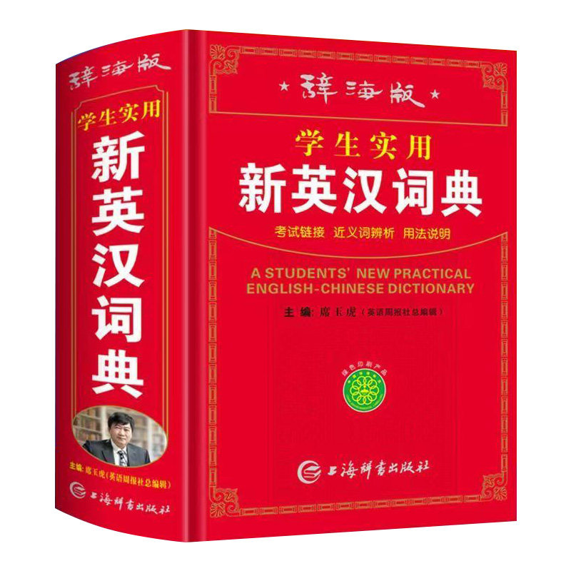 辞海版学生实用新英汉词典正版高中初中小学生专用汉英互译双解多全功能工具书大全新华现代汉语英语英文小字典便携辞书出版社