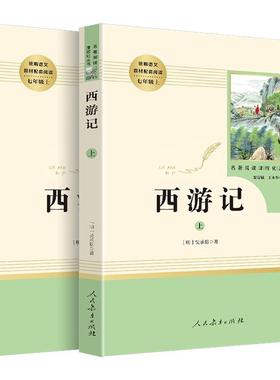 西游记七年级必读原著正版完整版人民教育出版社吴承恩无删减初中生青少年版人教版初一7上册文学四大名著文言文课外阅读书籍导读