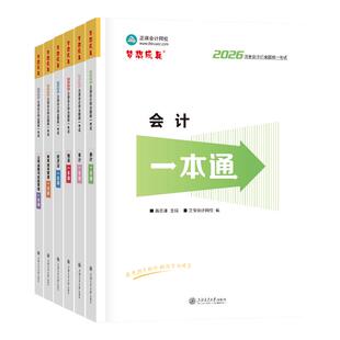 官方现货 正保会计网校2026年注册会计师cpa考试教材一本通全科高频考点考前速记会计审计税法经济法财管战略高志谦达江侯永斌