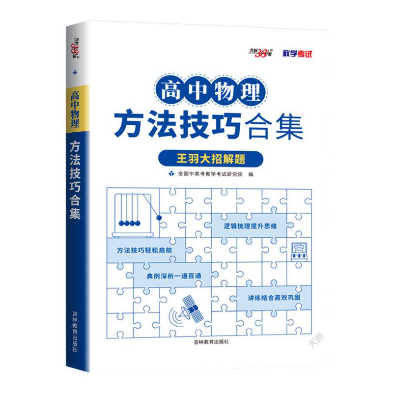 2026新版天利38套高中物理方法技巧合集王羽大招解题高一高二高三高考全归纳答题模板经典题模型解题高中高三复习资料书