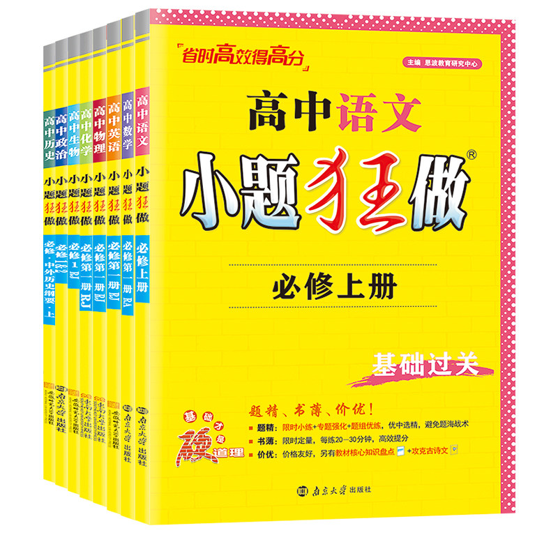 26/27小题狂做高一二语文数学英语物理化学生物政治历地必修一二三四选择性必修一二三恩波小题狂做高中同步练习小题狂做高中物理图片