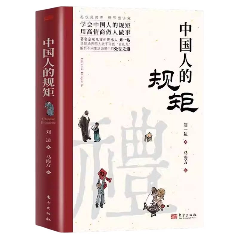 中国人的规矩正版刘一达原著中国式沟通智慧学会中国人的规矩用高情商做人做事解析不同生活场景中的处世之道礼仪畅销书籍排行榜图片