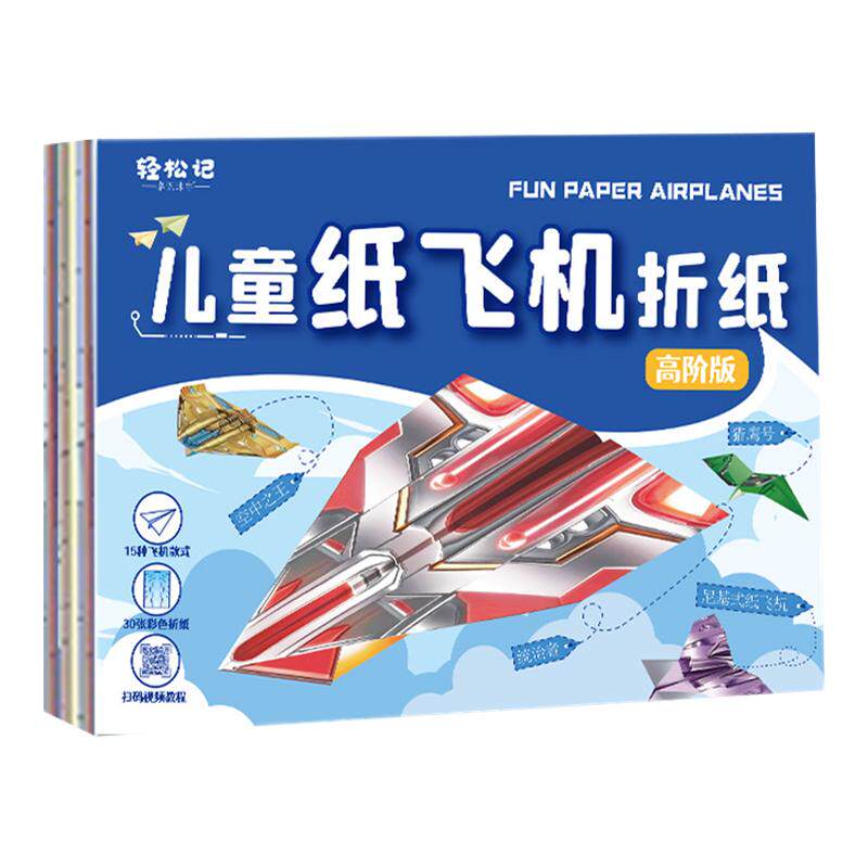 纸飞机专用折纸儿童益智3d立体手工飞机专用纸折叠玩具书教程大全