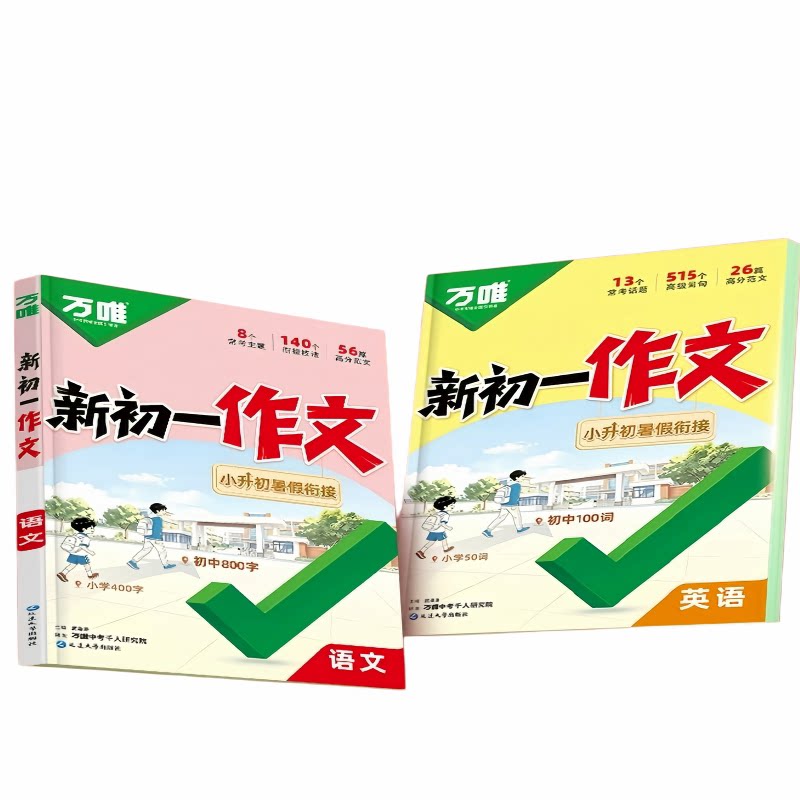 2027万唯中考新初一作文小升初衔接暑假作业语文英语满分作文素材作文金句初中七年级同步作文高分范文素材精选全国通用人教版