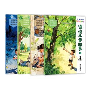 【全4册】读读儿童故事二年级下册必读的课外书老师推荐快乐读书吧正版书目小学生童话故事书教材推荐书籍彩图注音版开明出版社