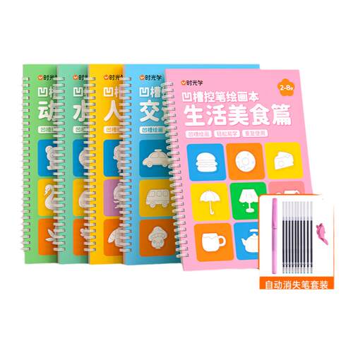 时光学幼儿魔法凹槽绘画本2-8岁