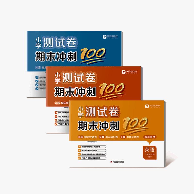 学而思爆品 2025年冬季新品 学而思期末冲刺100分试卷上册 小学一二三四五六年级语数英人教通用版同步课标考试总复习资料卷