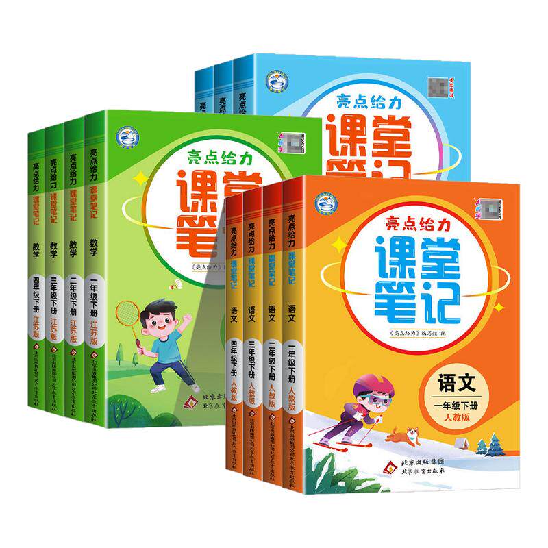 江苏专用 亮点给力课堂笔记一二三四五六年级上册下册语文数学英语人教苏教版小学生同步教材全解课本解读黄冈学霸笔记预习资料书