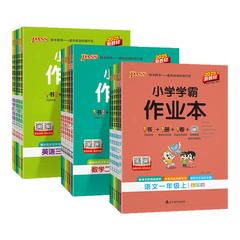 PASS绿卡图书2026小学学霸作业本一年级二年级三四五六年级上册下册语文数学英语科学道德与法治教材同步课堂练习册人教版课时训练