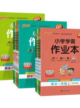 PASS绿卡图书2026小学学霸作业本一年级二年级三四五六年级上册下册语文数学英语科学道德与法治教材同步课堂练习册人教版课时训练