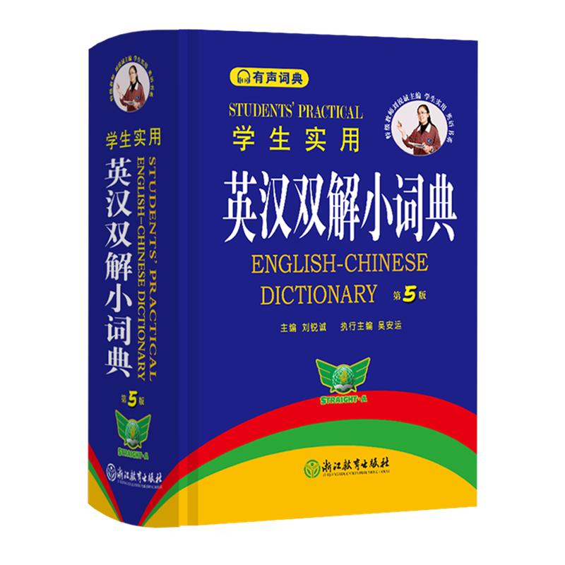 正版 英汉词典学生实用英汉双解小词典小本便携第5版高中初中英语英文英汉双解词典字典高中生初中生中学生高考中考单词口袋工具书图片