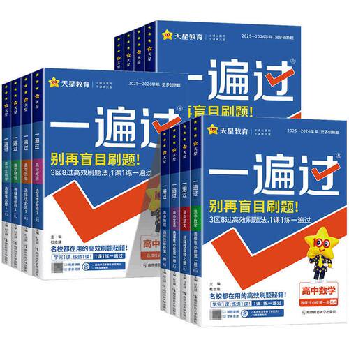 26/27版 一遍过高中数学必修一二物理必修三化学生物选择性必修一英语语文政治历史地理人教版北师大高一高二选修同步训练教辅资料