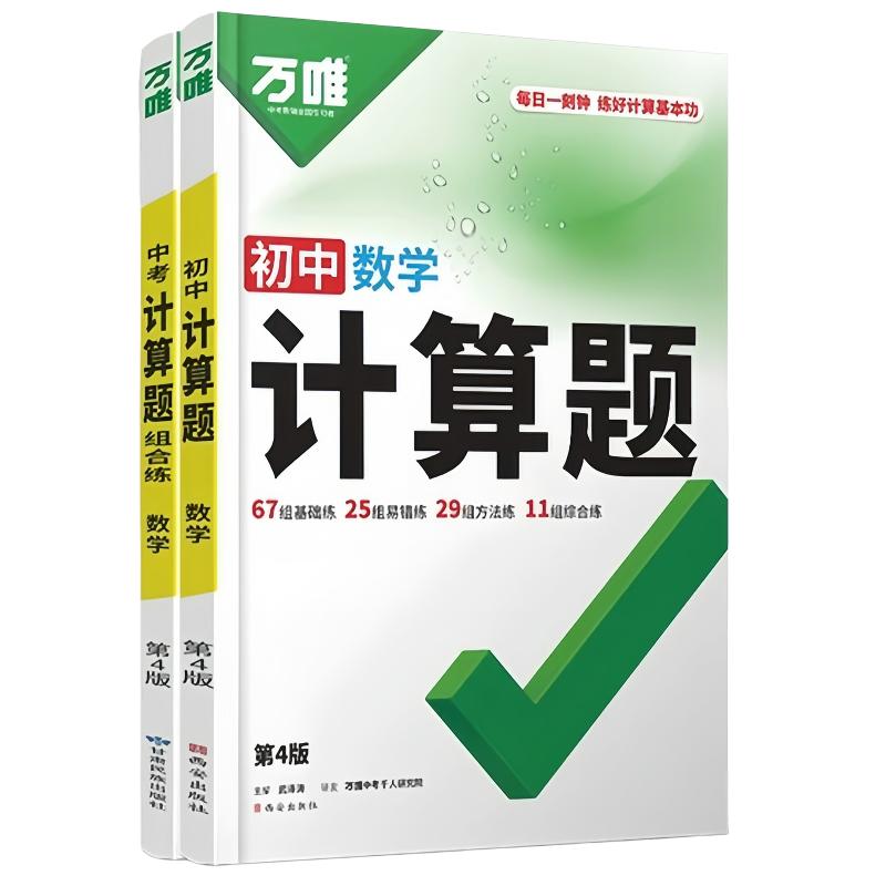 2027新版万唯中考初中计算题数学专项训练七八年级中考计算题组合练初一初二初三同步全套基础练习册必刷题学霸满分试题全国通用版