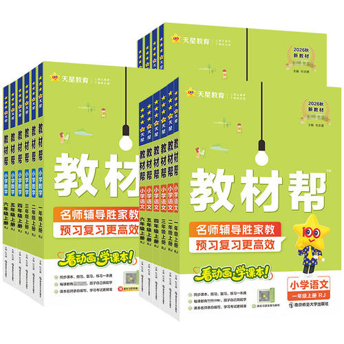 2026秋新小学教材帮一二三四五六年级上册语文数学英语同步教材全解预习讲解人教北师苏教冀教青岛译林版下册学霸课堂笔记天星教育