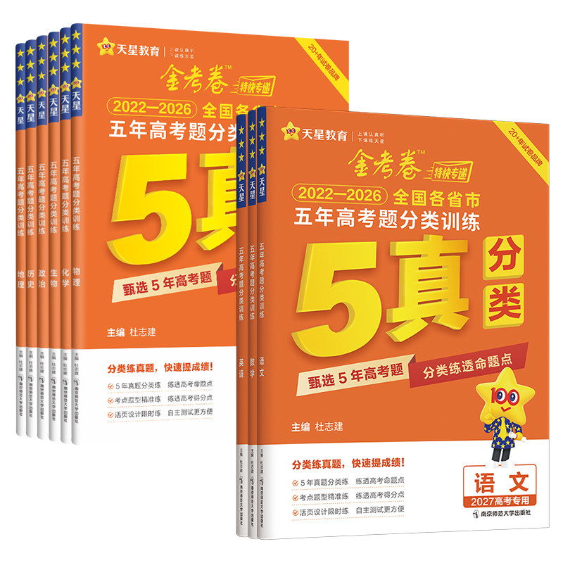 2027新天星金考卷五年真题语文英语数学物理生物化学政治历史地理全国卷2026历年真题试卷高考必刷卷汇编卷详解辅导资料书特快专递