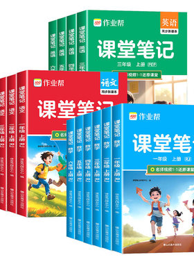 2026春作业帮课堂笔记一二年级三年级四年级五年级六年级上下册语文数学英语人教版随堂课本小学教材全解教辅学霸笔记同步预习本