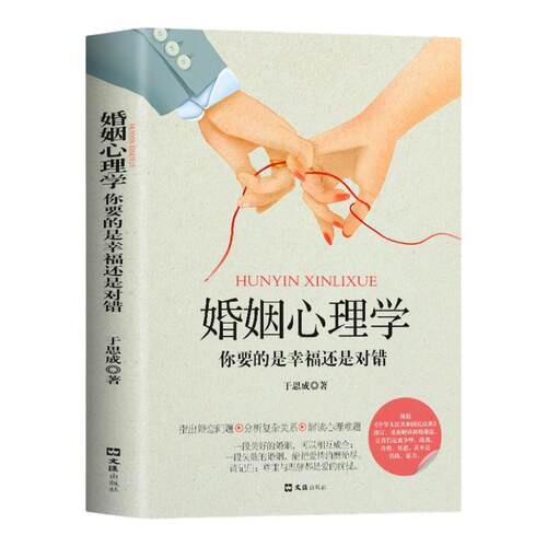 婚姻心理学你要的是幸福还是对错 夫妻相处之道谈恋爱的情感问题的答案感情咨询师如何经营婚姻心理学书你幸福的婚姻家庭正版书籍