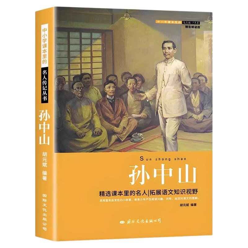 孙中山传正版历史名人传记丛书系列三四五六年级小学生阅读课外书籍伟人的故事红色经典读物初中生课外书必读文学经典书籍
