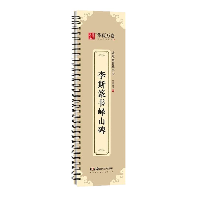 《李斯篆书峄山碑》小篆峄山碑毛笔字卡篆书临摹字帖长安本 近距离临摹字卡 碑帖临摹秦小篆毛笔书法临摹华夏万卷书法篆刻初学者