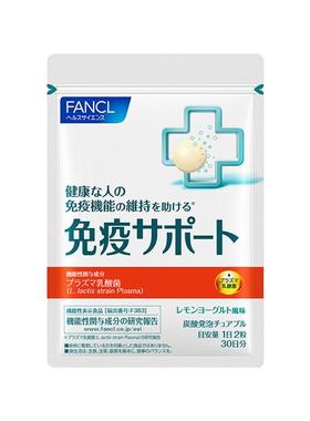 FANCL芳珂免疫支援含VCVB乳酸菌咀嚼片60粒换季防护感染头晕乏力