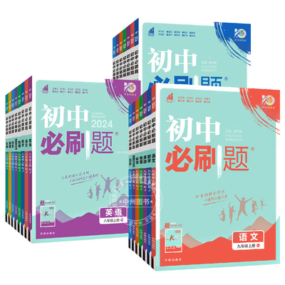 2026初中必刷题九年级上册下册数学语文英语人教版北师沪科外研物理沪粤化学政治历史初三同步练习册题九上九下教辅资料辅导书中考