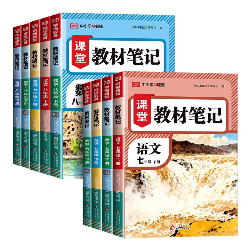 2026秋七八年级下册教材笔记语文数学英语物理学霸课堂笔记同步人教版初一二上下册中学教材全解78年级学霸随堂笔记课本讲解书