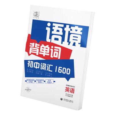 53语境背单词初中英语词汇1600词全国版七八九年级英语词汇