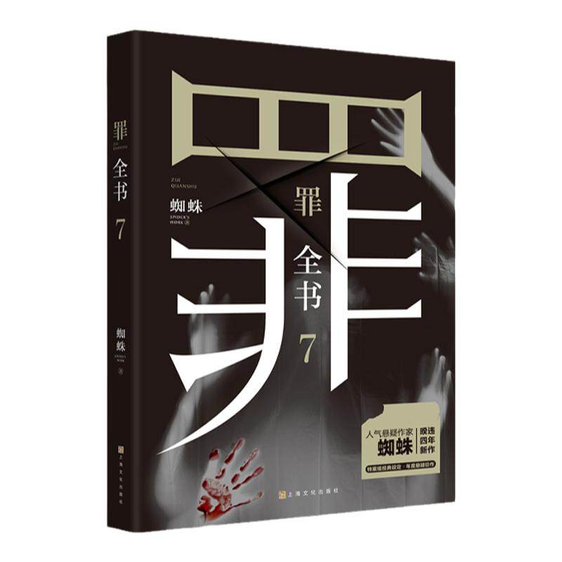 【官方正版】罪全书7 悬疑作家蜘蛛 罪案推理全书罪案调查科悬疑推理犯罪小说法医秦明心理罪全集同类热卖书博集天卷
