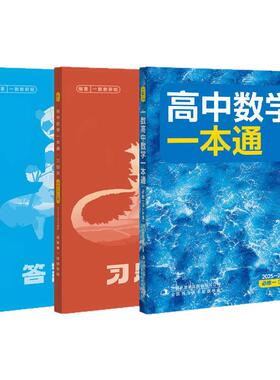 2027一数高中数学一本通高一高二上册下册选择性必修一人教A版选修一选修1必修第一册化学同步练习册训练必刷题复习资料辅导教辅书