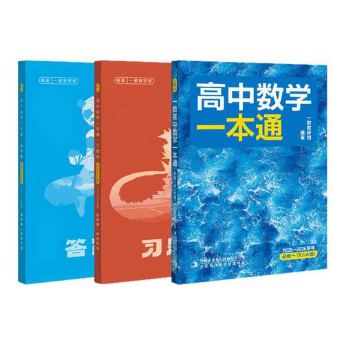 【热销】高中数学一本通