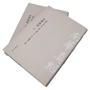 南华真经上下全2册古典精粹庄周著中国古代飘逸的散文与哲学杰作中华传统文化道家典籍老子书籍中国哲学研究道家国学经典书籍正版