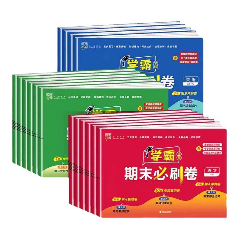 2025秋新版学霸期末必刷卷经纶小学学霸必刷全程期末卷一二三四五六年级上下册语文数学英语期末卷,书籍/杂志/报纸,小学教辅,淘宝优惠券,粉丝福利购,淘宝优惠卷