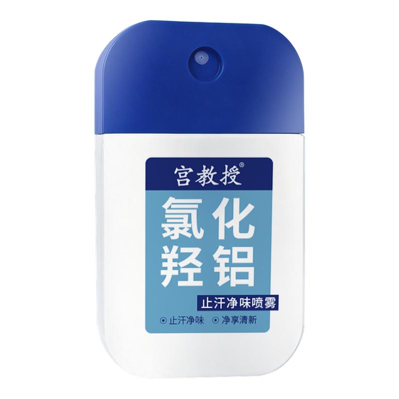 宫教授腋下除臭止汗喷雾氯化羟铝止汗露