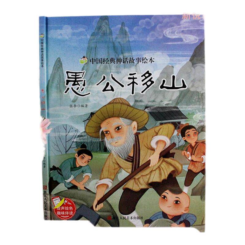 愚公移山 中国经典神话故事系列硬壳硬皮硬面绘本幼儿园正版书籍大班中班小班宝宝3-6岁亲子共读绘本儿童早教启蒙认知睡前故事