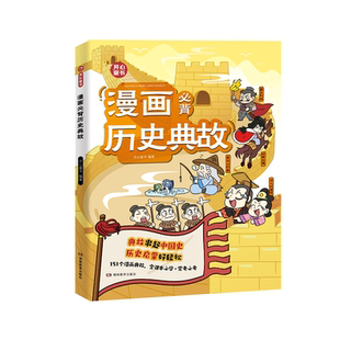 开心 小学生漫画必背历史典故文学常识小学初中语文知识大全课本里的必背文化百科常识中华上下五千年同步教材启蒙常考必考知识点